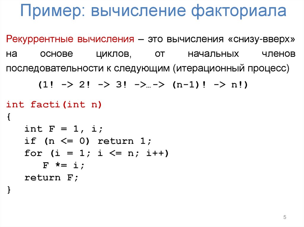 Пример: вычисление факториала