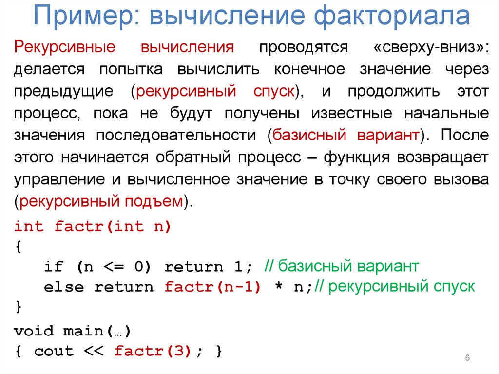 Пример: вычисление факториала