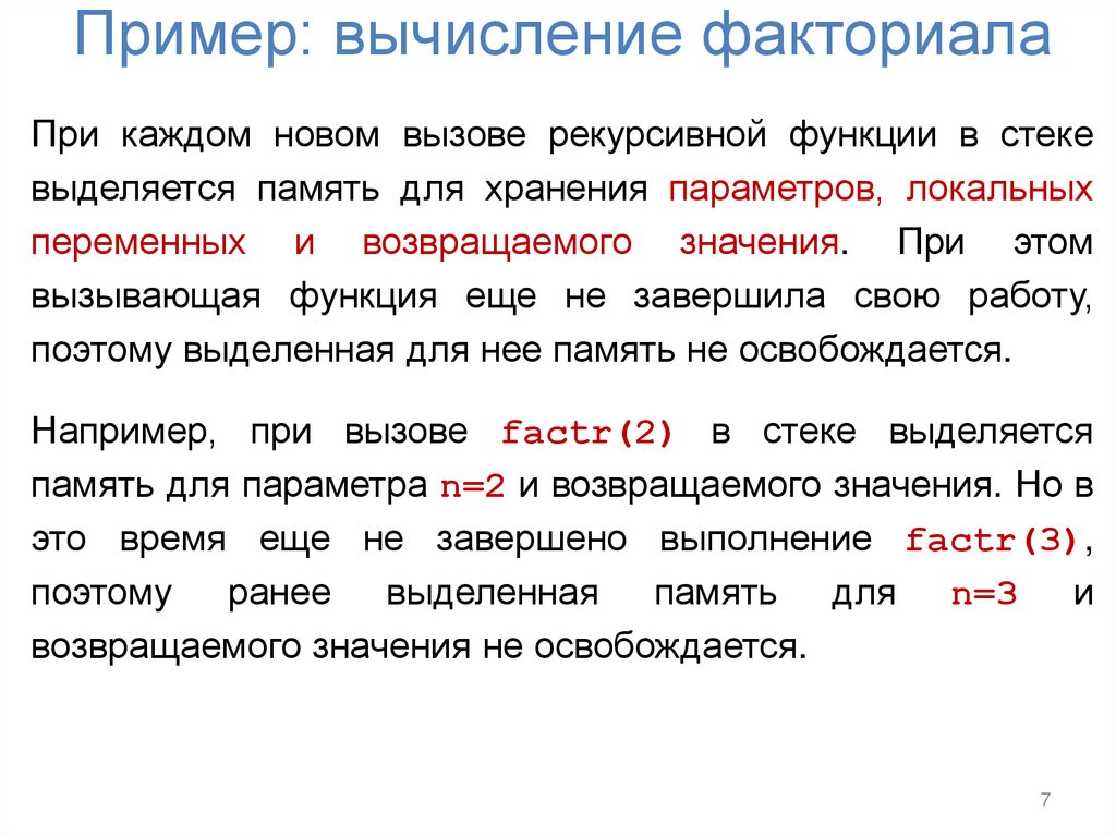 Пример: вычисление факториала