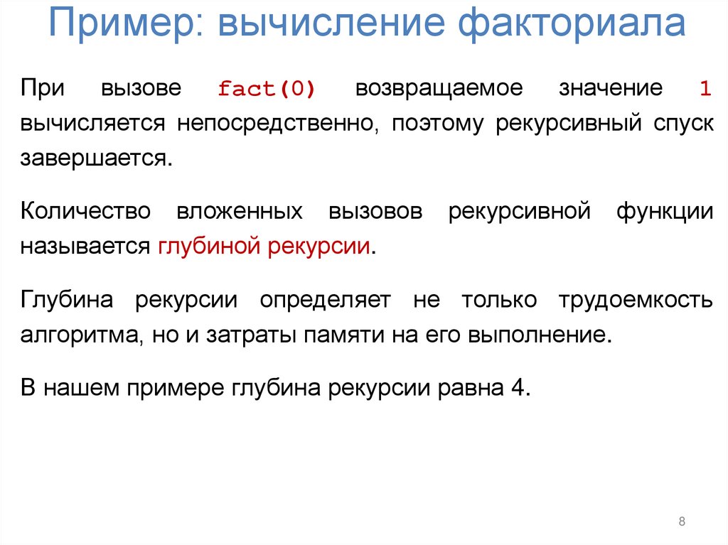 Пример: вычисление факториала