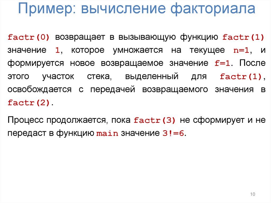 Пример: вычисление факториала