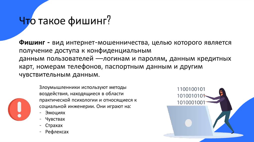 Что такое фишинг?