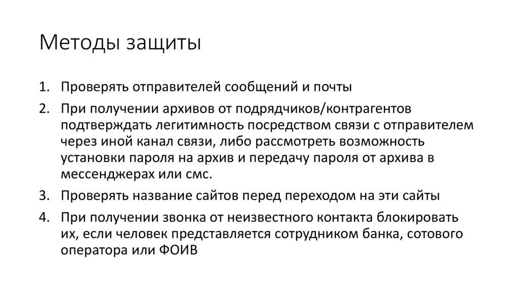 Методы защиты