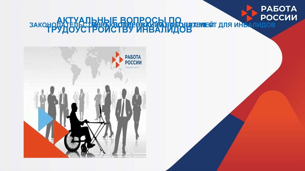 АКТУАЛЬНЫЕ ВОПРОСЫ ПО ТРУДОУСТРОЙСТВУ ИНВАЛИДОВ