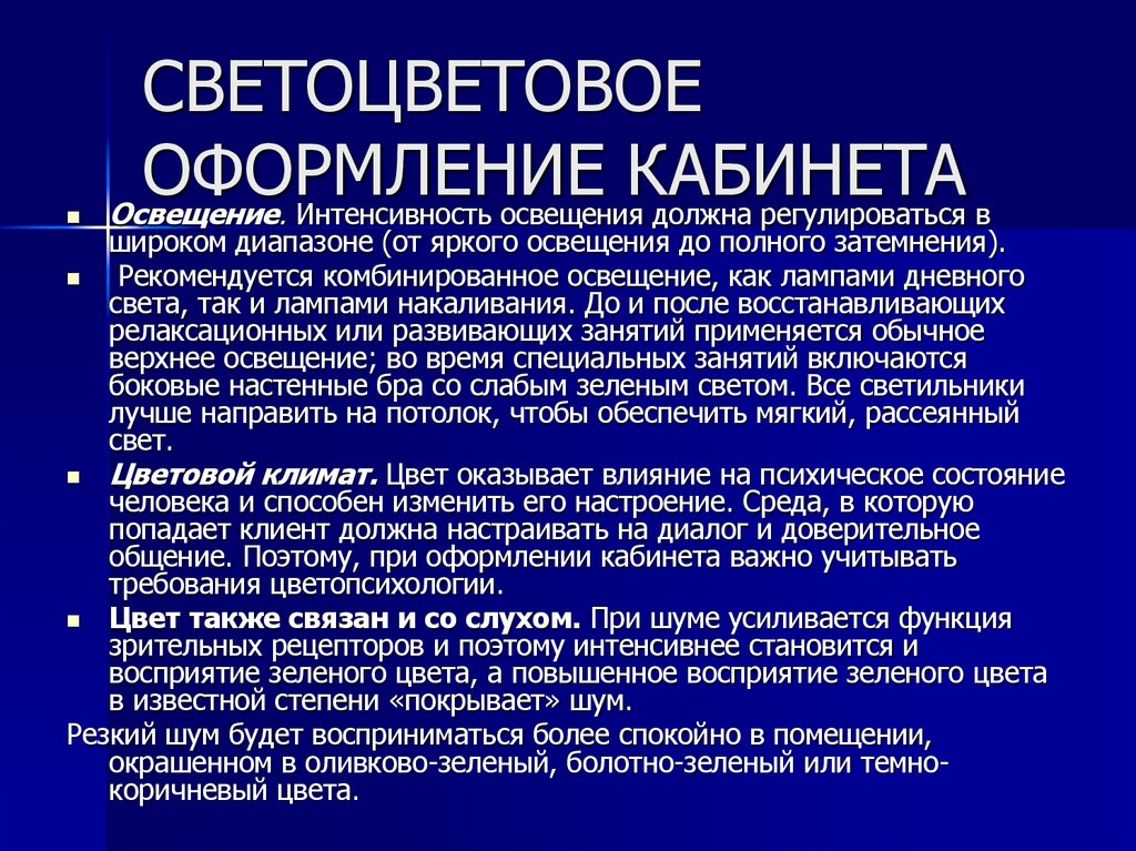 СВЕТОЦВЕТОВОЕ ОФОРМЛЕНИЕ КАБИНЕТА