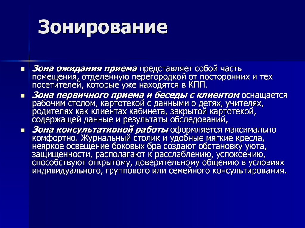 Зонирование