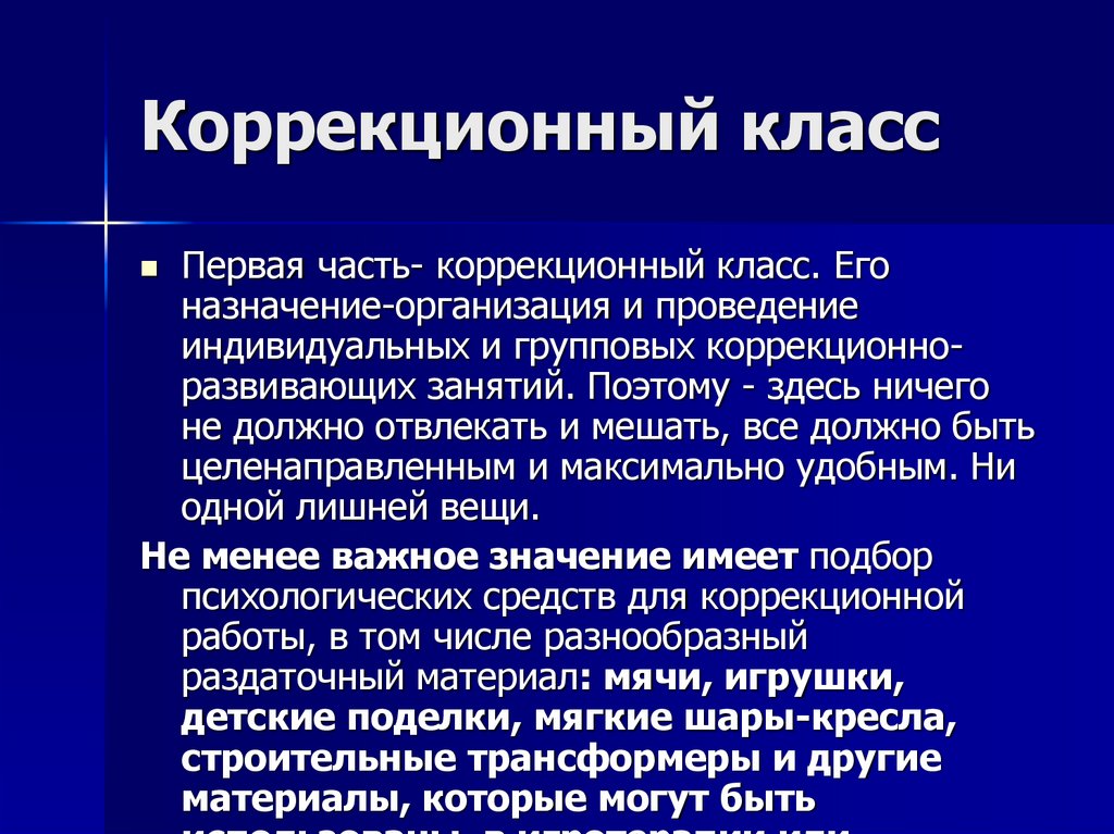 Коррекционный класс