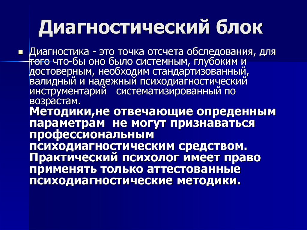 Диагностический блок