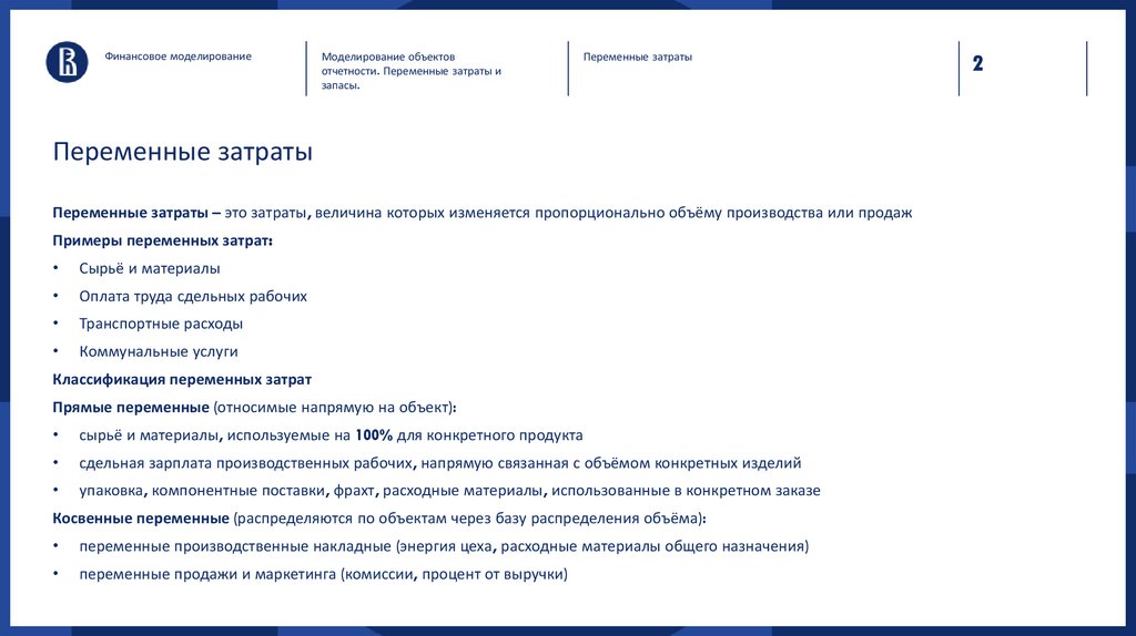 Переменные затраты