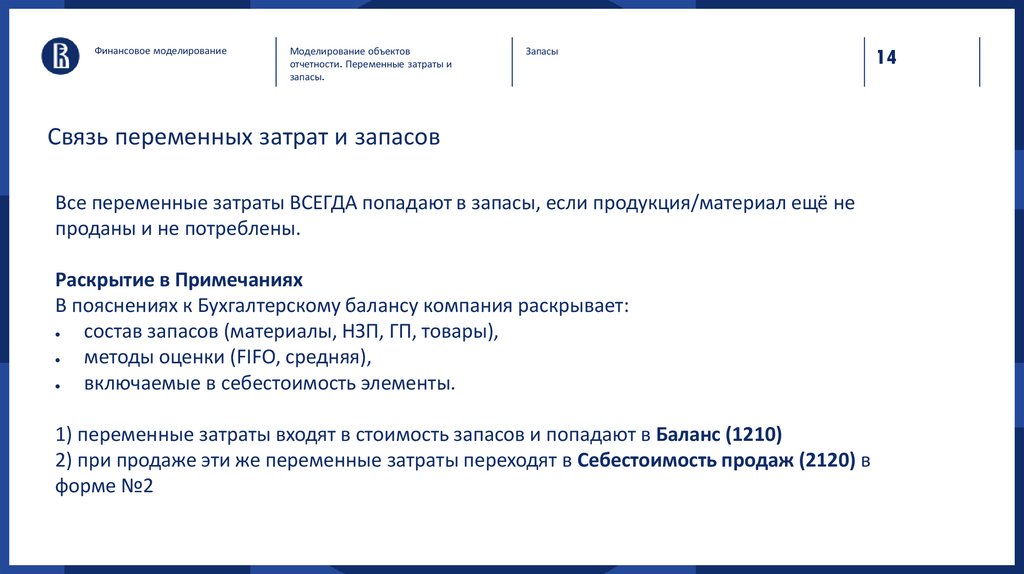 Связь переменных затрат и запасов