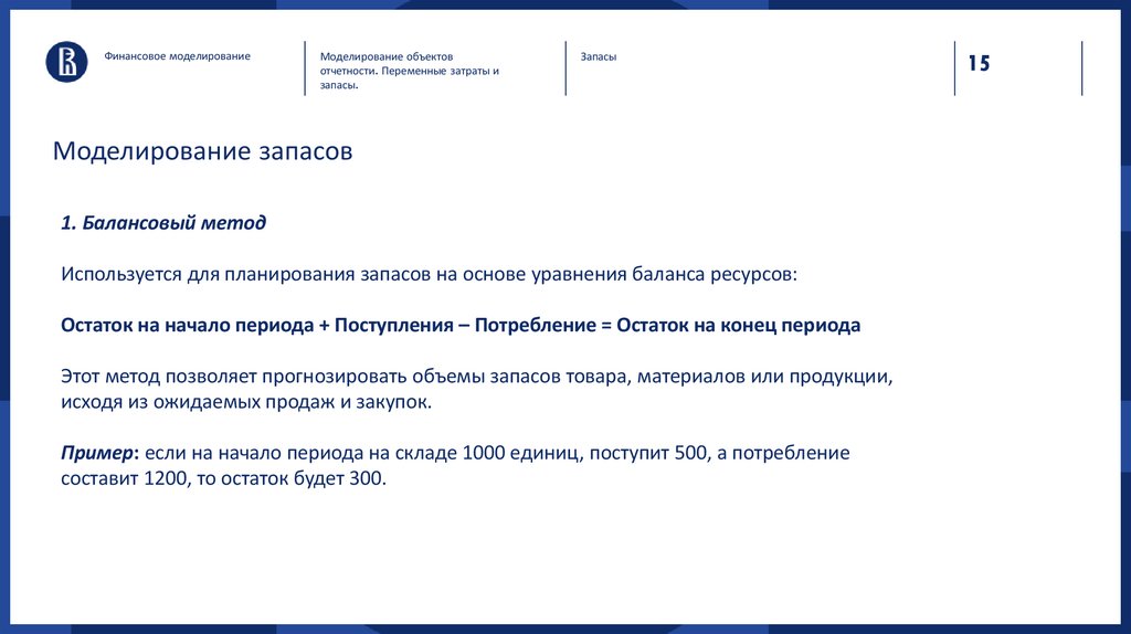 Моделирование запасов