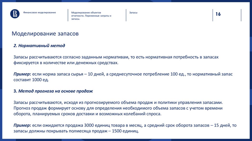 Моделирование запасов