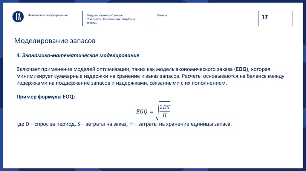 Моделирование запасов