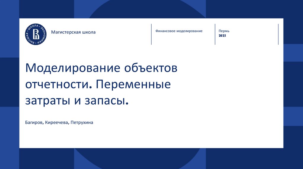 Моделирование объектов отчетности. Переменные затраты и запасы.