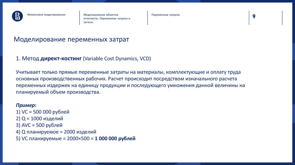 Моделирование переменных затрат