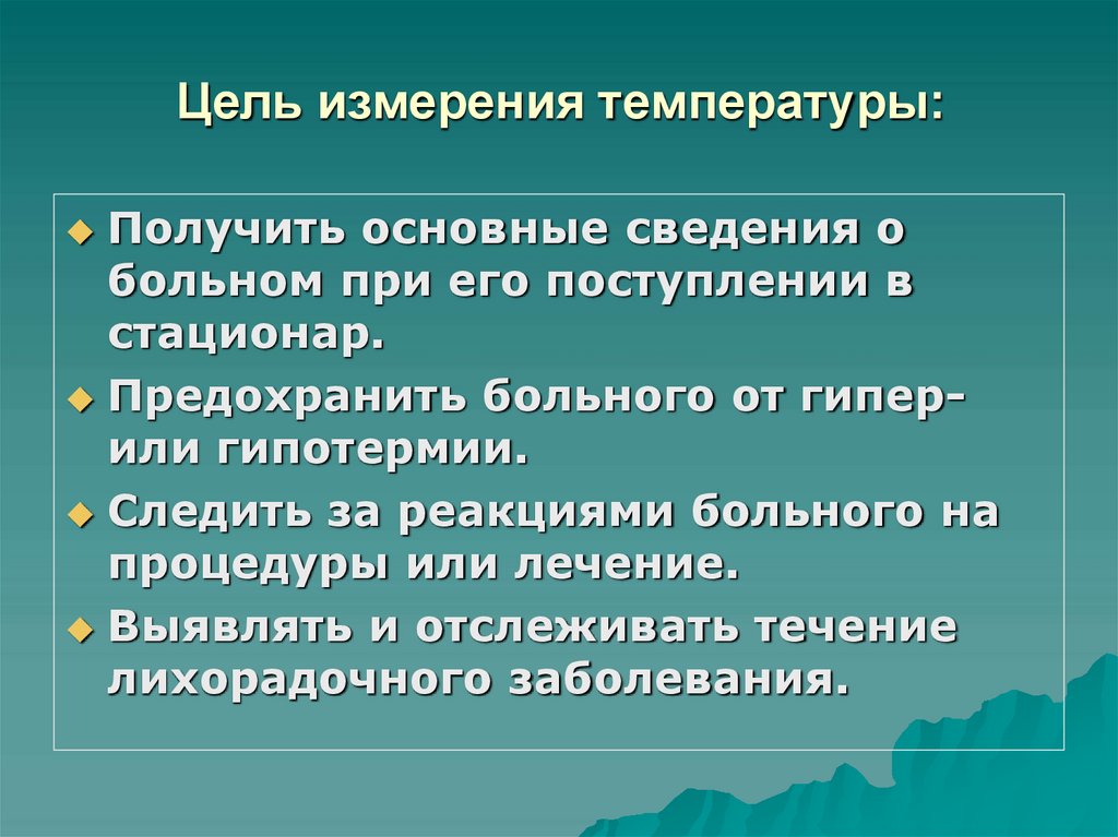 Цель измерения температуры: