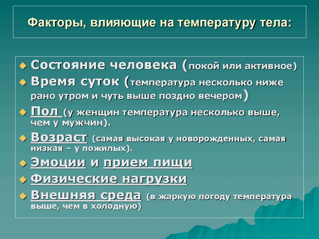 Факторы, влияющие на температуру тела: