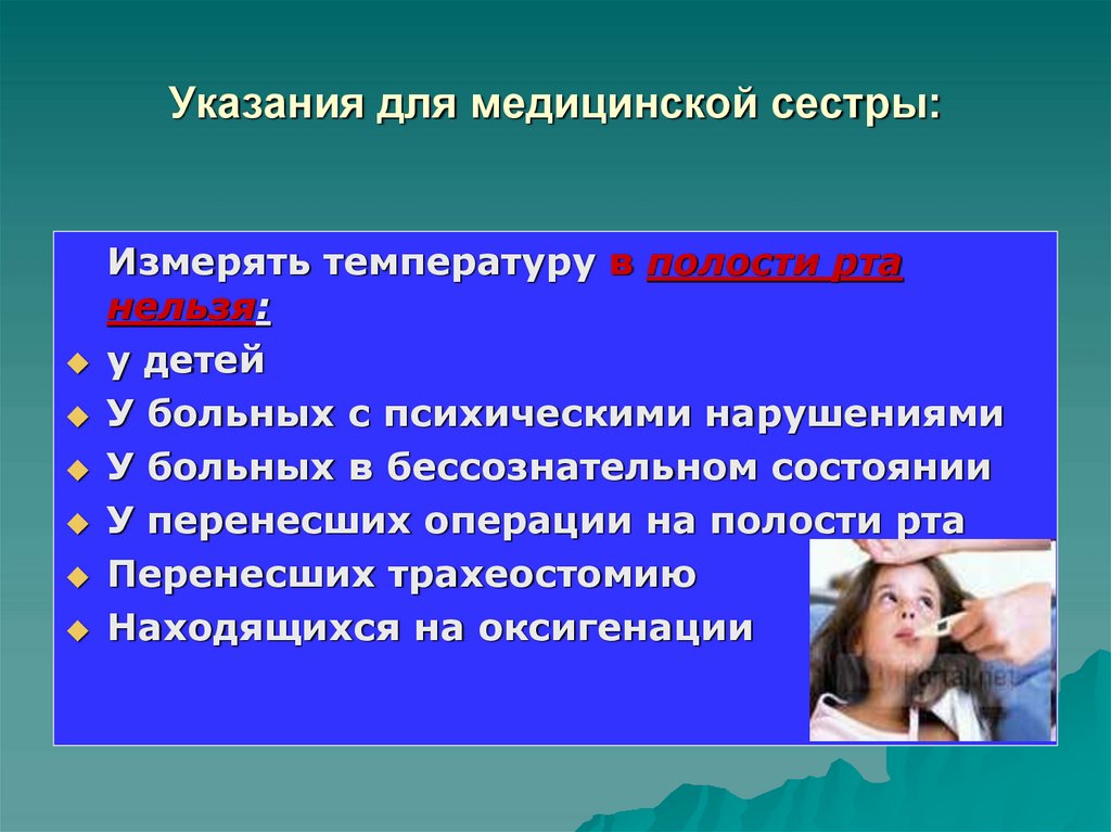 Указания для медицинской сестры: