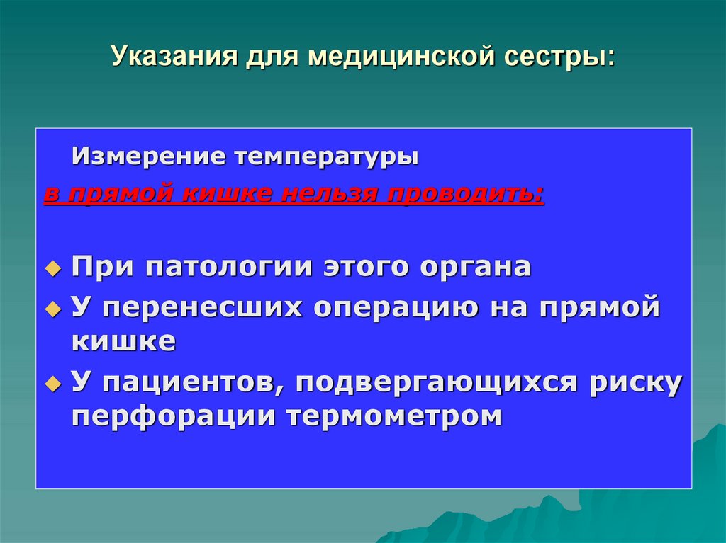 Указания для медицинской сестры: