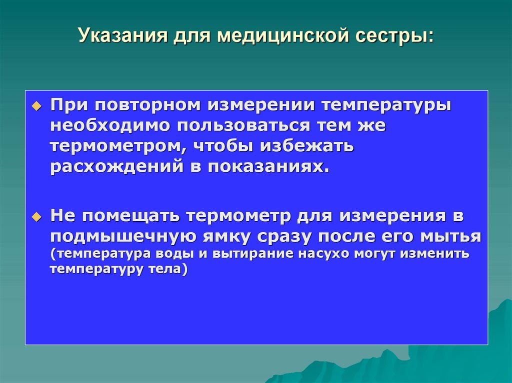 Указания для медицинской сестры: