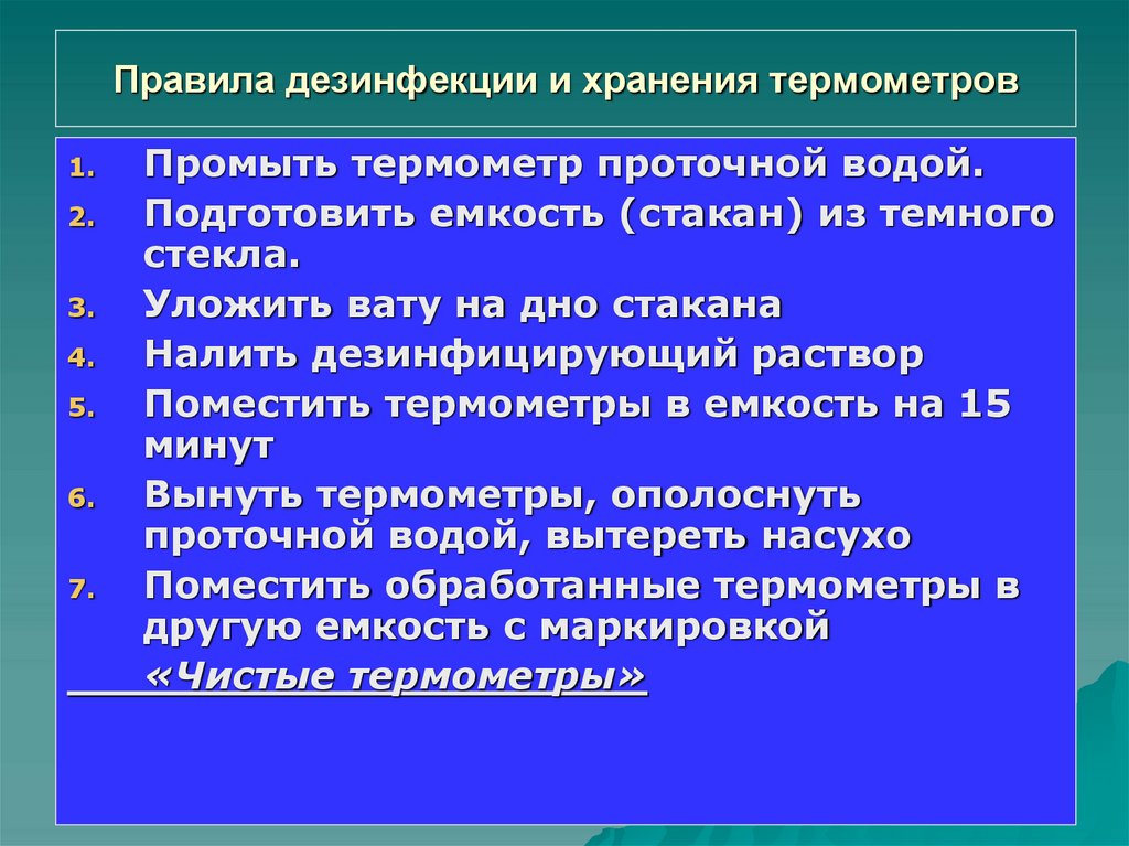 Правила дезинфекции и хранения термометров