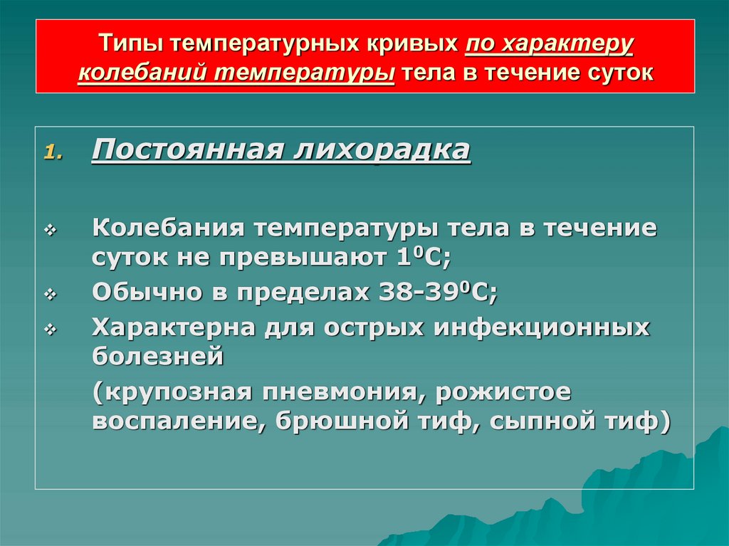 Типы температурных кривых по характеру колебаний температуры тела в течение суток