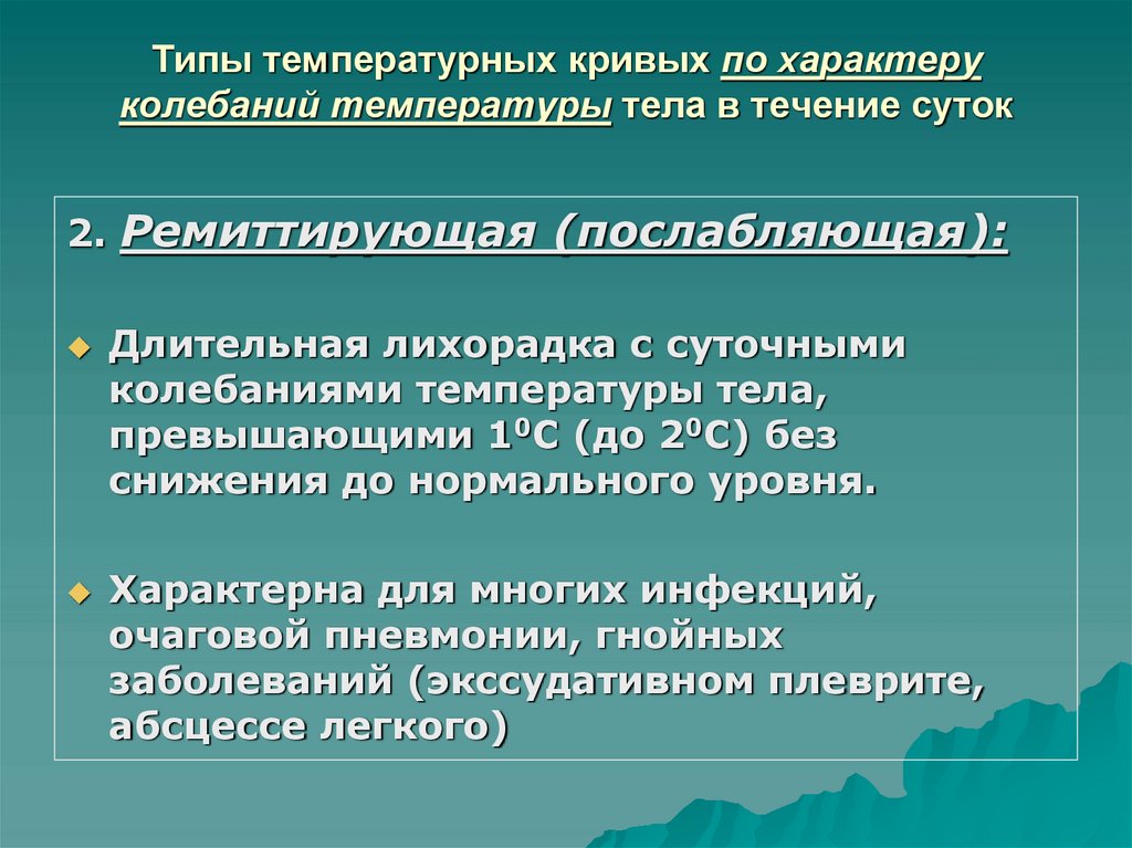 Типы температурных кривых по характеру колебаний температуры тела в течение суток