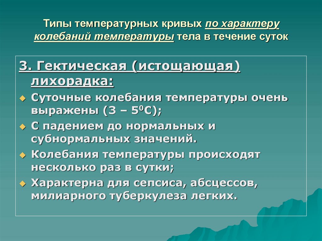 Типы температурных кривых по характеру колебаний температуры тела в течение суток