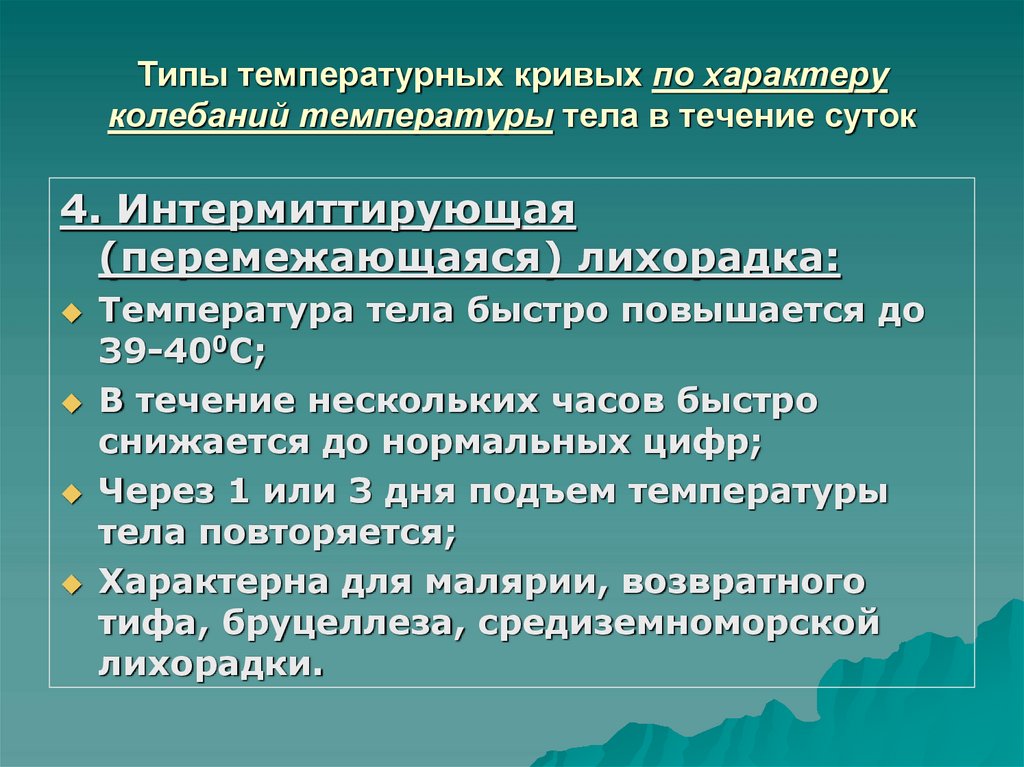Типы температурных кривых по характеру колебаний температуры тела в течение суток