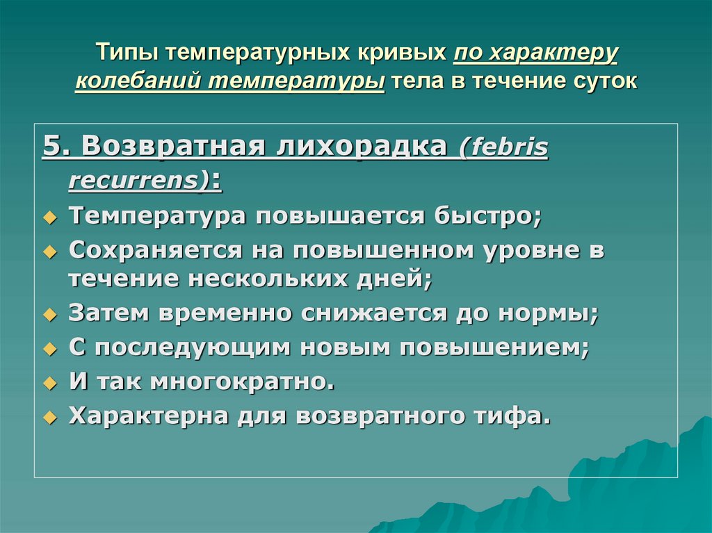 Типы температурных кривых по характеру колебаний температуры тела в течение суток