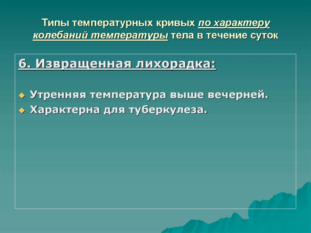 Типы температурных кривых по характеру колебаний температуры тела в течение суток