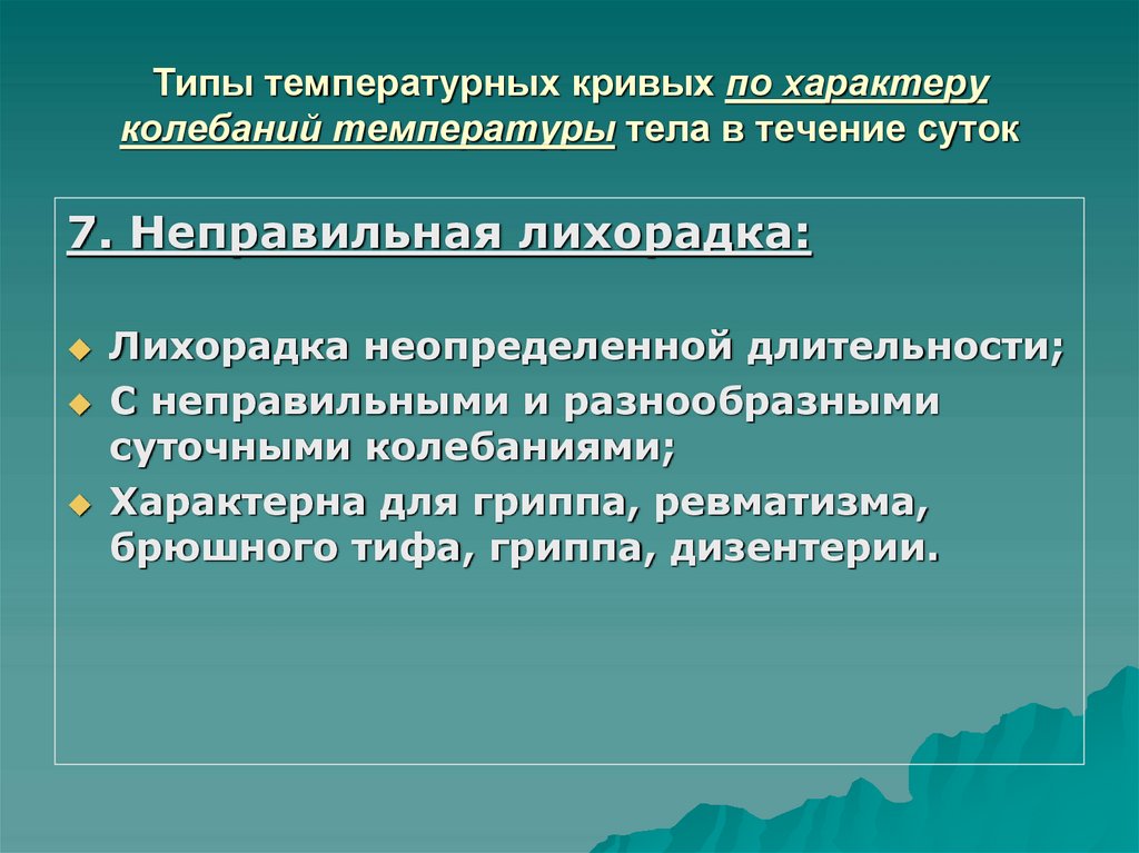 Типы температурных кривых по характеру колебаний температуры тела в течение суток