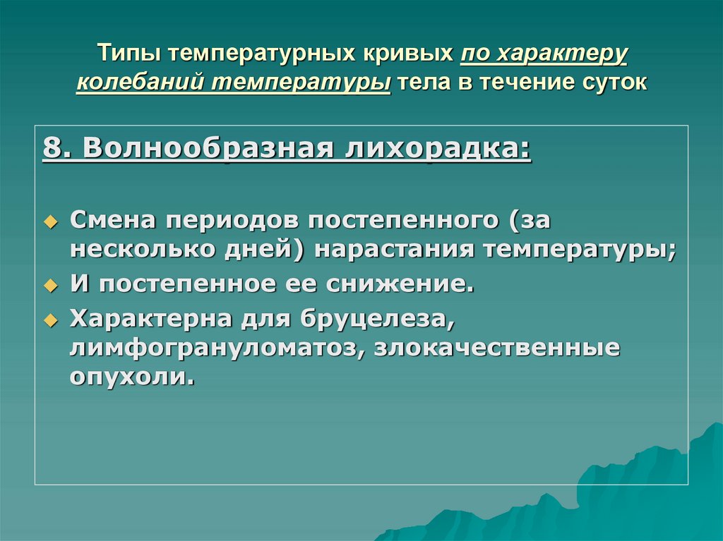 Типы температурных кривых по характеру колебаний температуры тела в течение суток