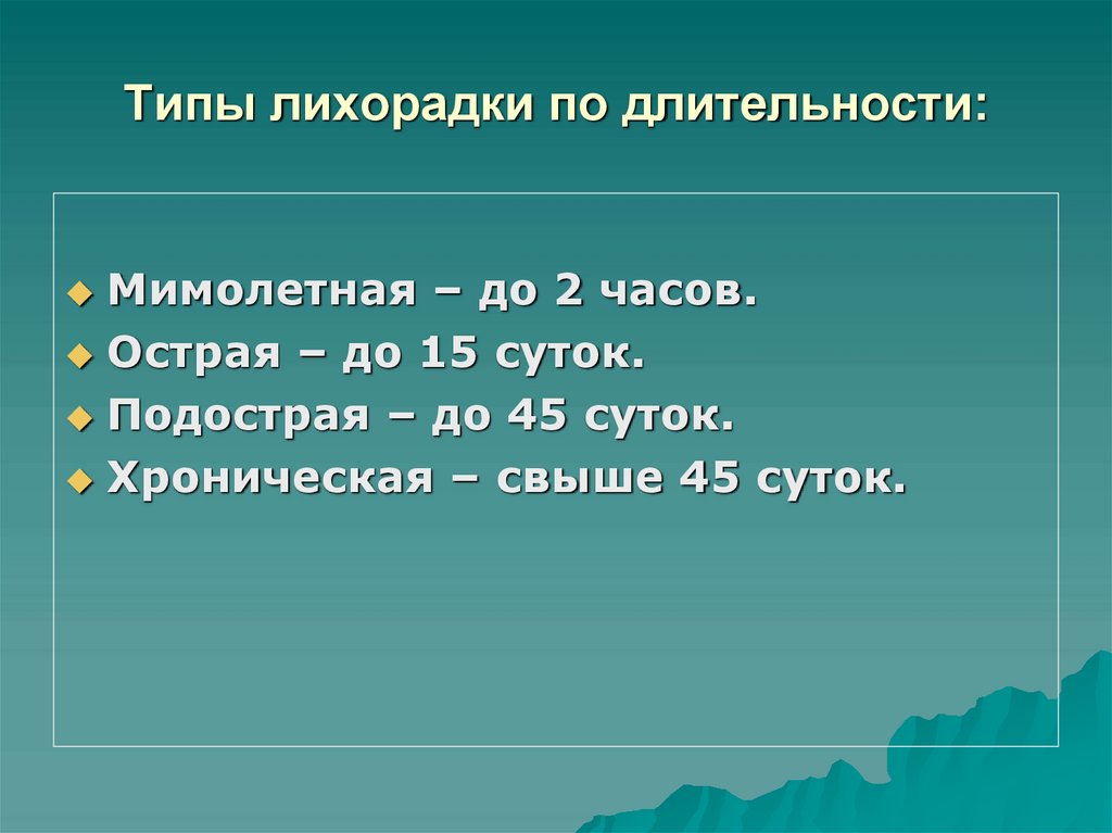 Типы лихорадки по длительности: