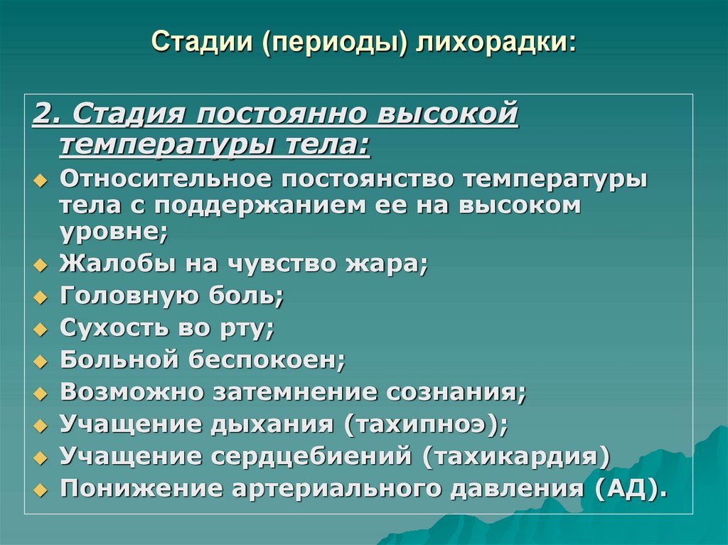 Стадии (периоды) лихорадки: