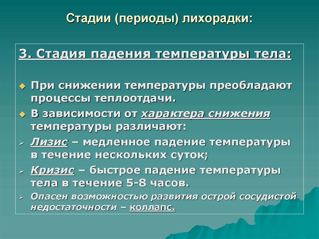 Стадии (периоды) лихорадки: