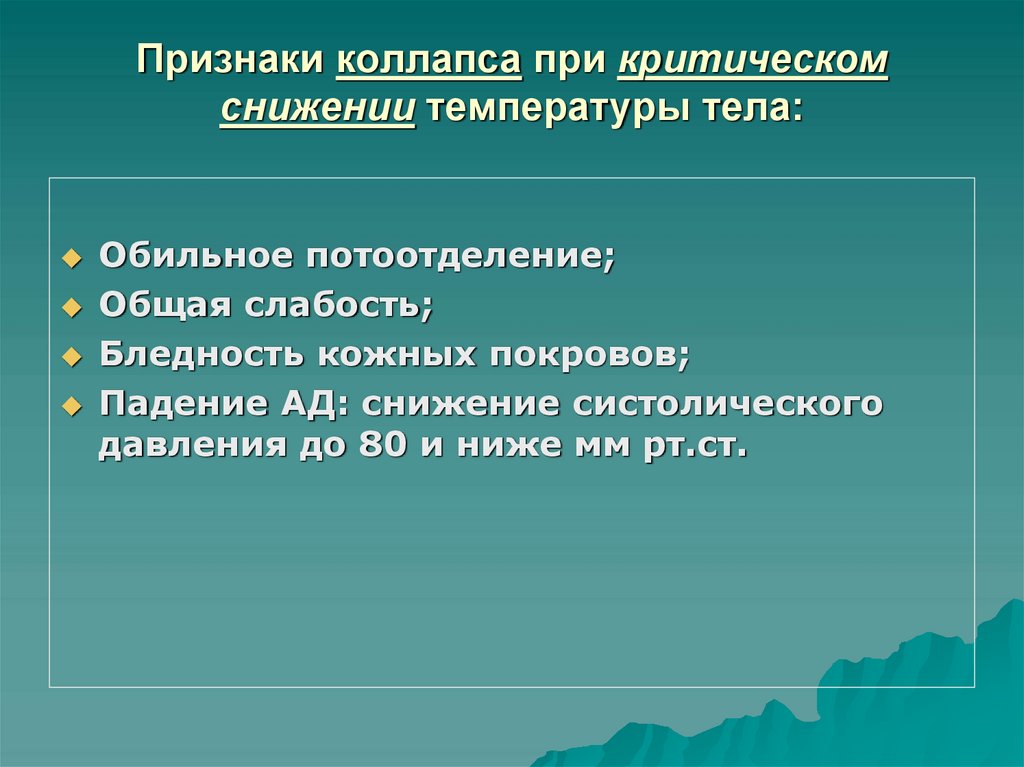 Признаки коллапса при критическом снижении температуры тела: