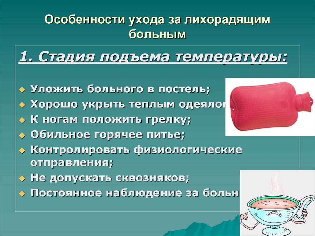 Особенности ухода за лихорадящим больным