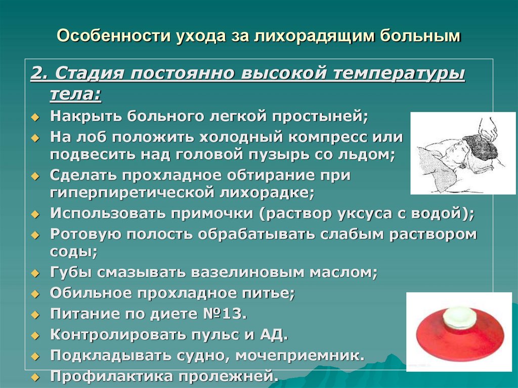 Особенности ухода за лихорадящим больным