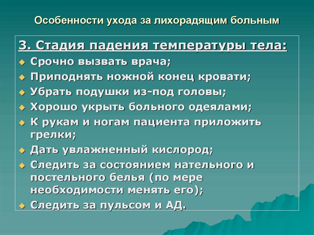 Особенности ухода за лихорадящим больным
