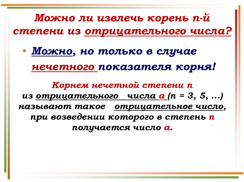 Можно ли извлечь корень п-й степени из отрицательного числа?