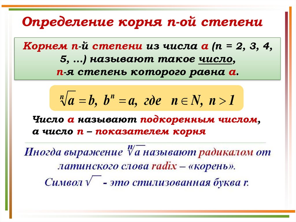 Определение корня n-ой степени