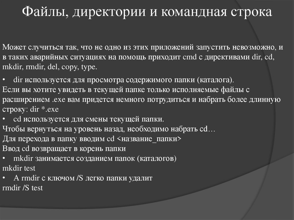 Файлы, директории и командная строка