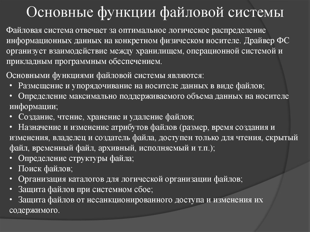 Основные функции файловой системы