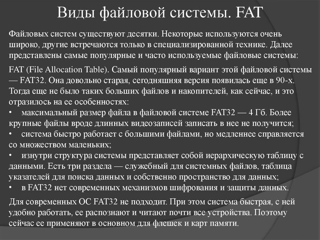 Виды файловой системы. FAT