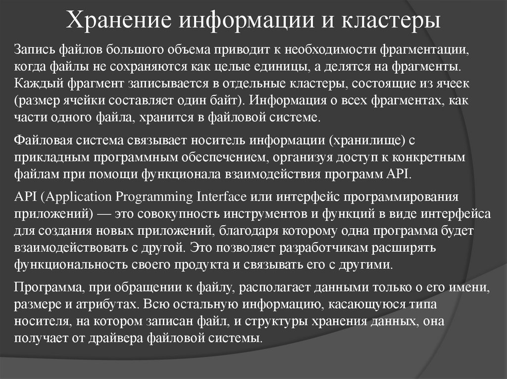 Хранение информации и кластеры