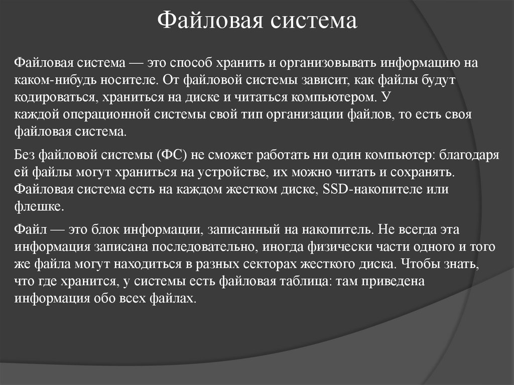 Файловая система