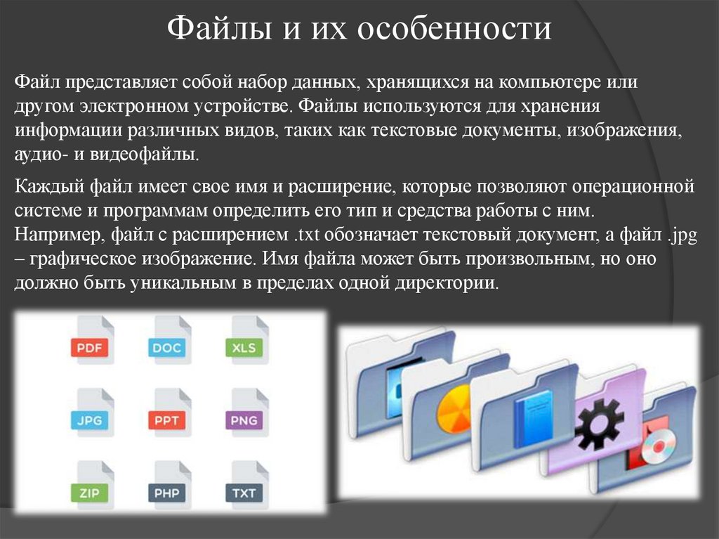 Файлы и их особенности