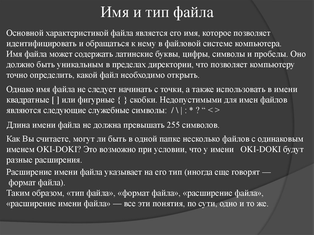 Имя и тип файла