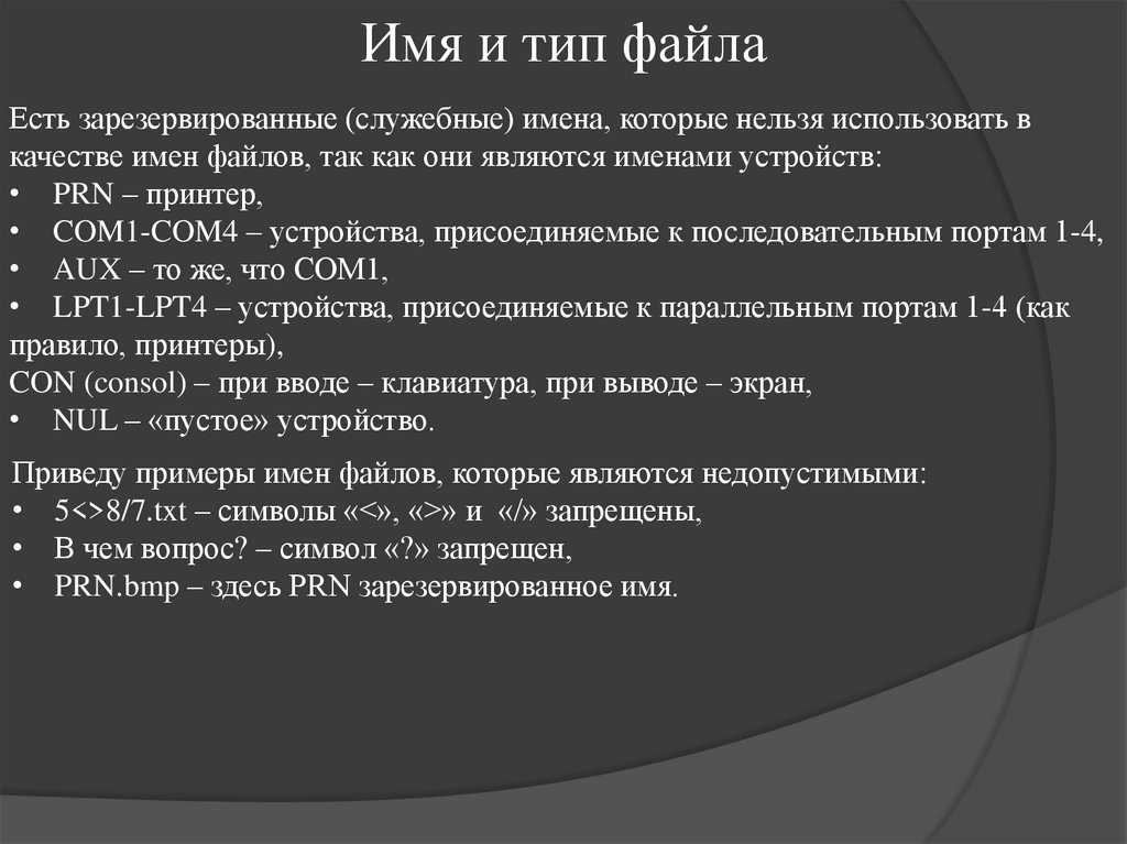 Имя и тип файла